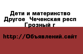 Дети и материнство Другое. Чеченская респ.,Грозный г.